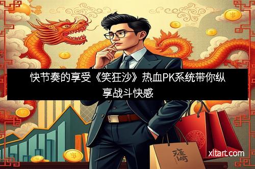 快节奏的享受《笑狂沙》热血PK系统带你纵享战斗快感