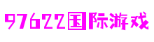北京市97622娱乐电子游戏电脑科技有限公司